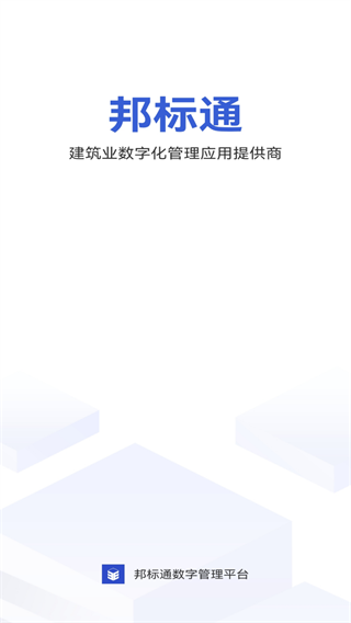 邦标通app截图1