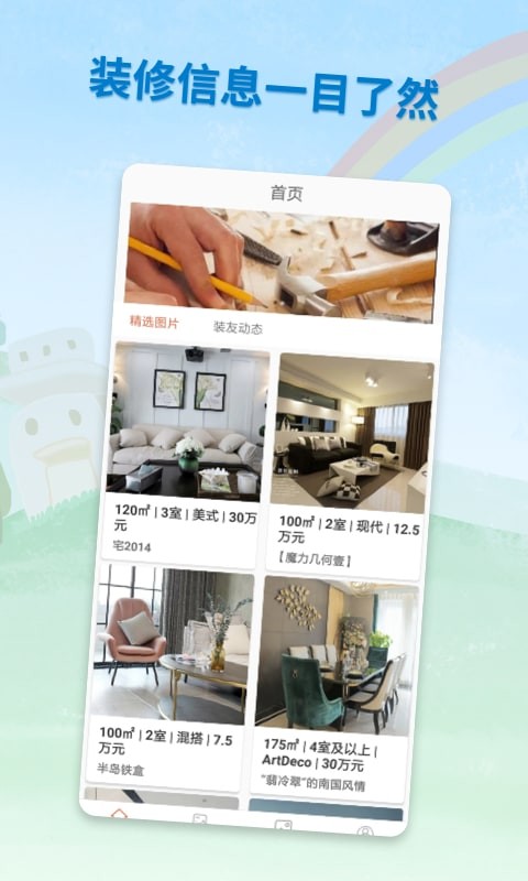 装修攻略助手app截图3