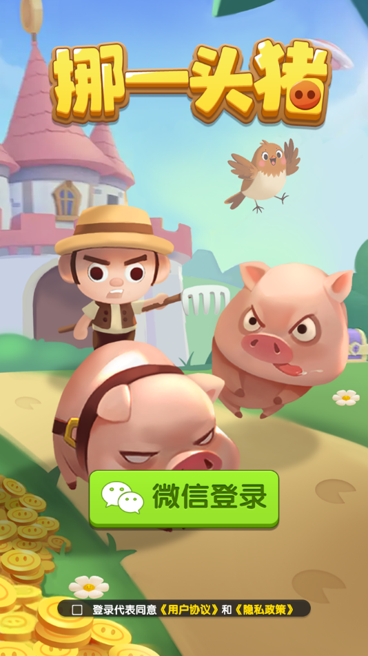 挪一头猪游戏图2