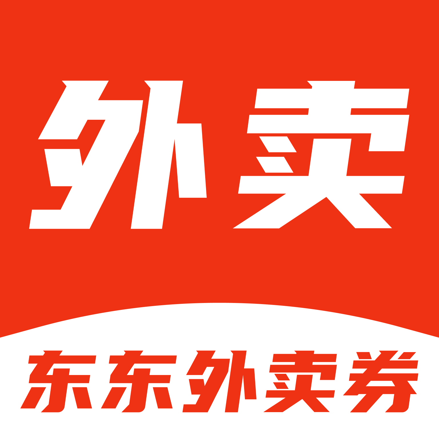 东东外卖优惠券app