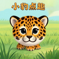 小豹点趣app