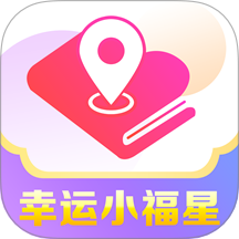 幸运小福星app