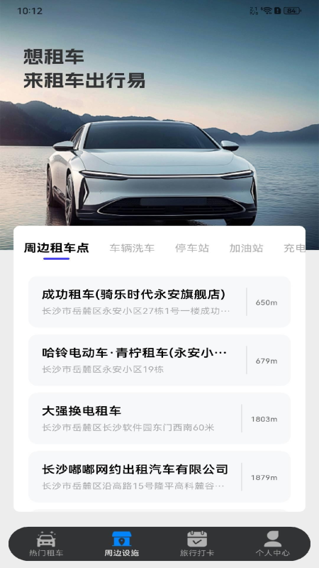 租车出行易安卓版图2