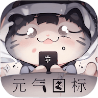 元气图标app
