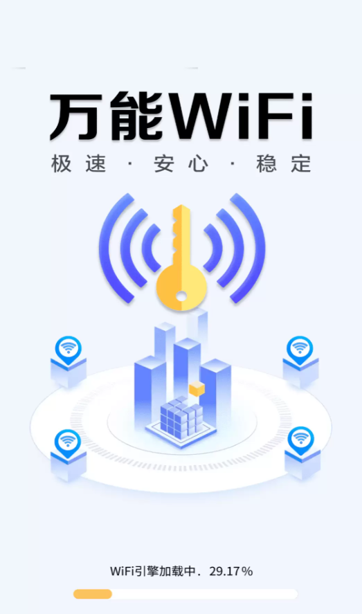 WiFi钥匙全天快连app图1