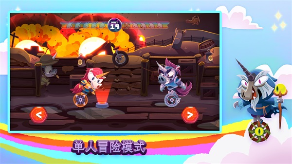 独轮车上的独角兽游戏图2