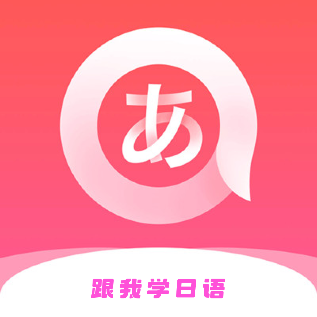 跟我学日语app