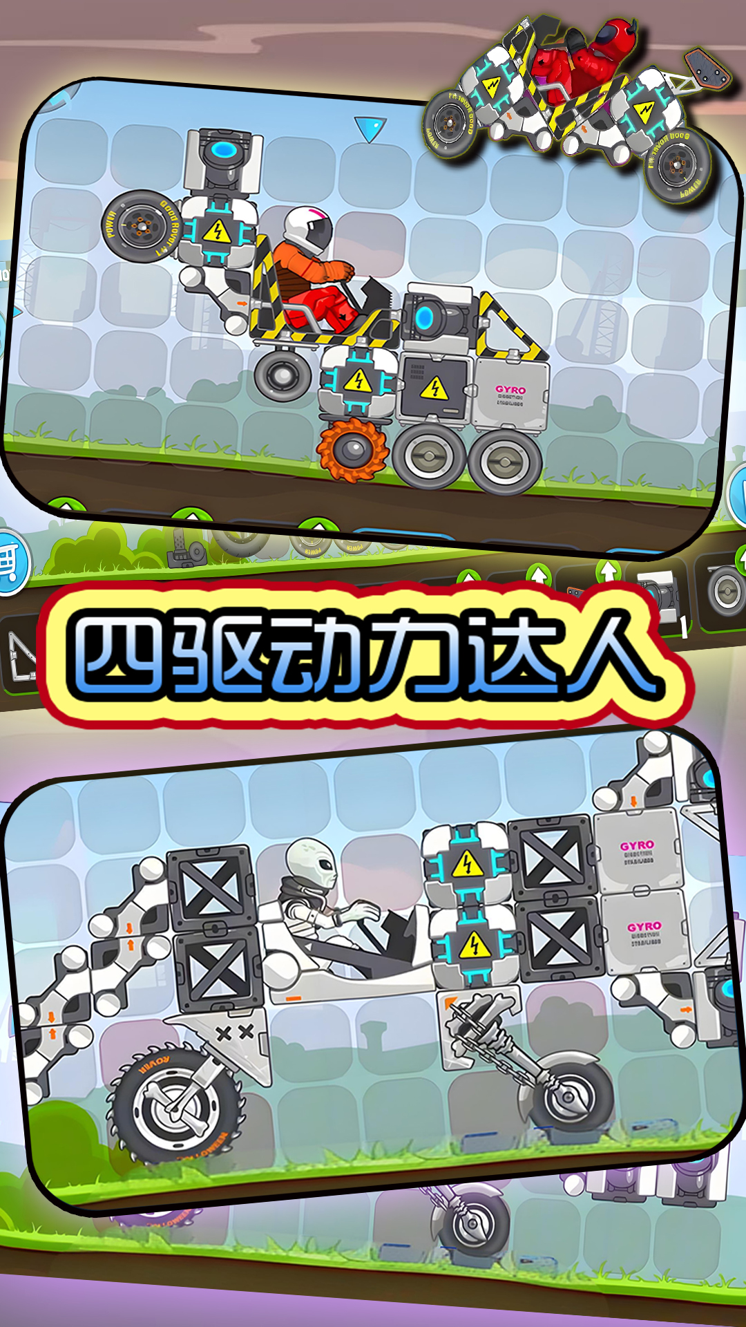 四驱动力达人游戏图1