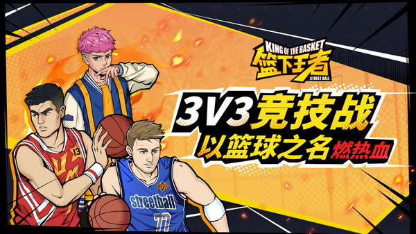 篮下王者手游截图3