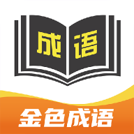 金色成语app
