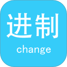 进制转换器软件