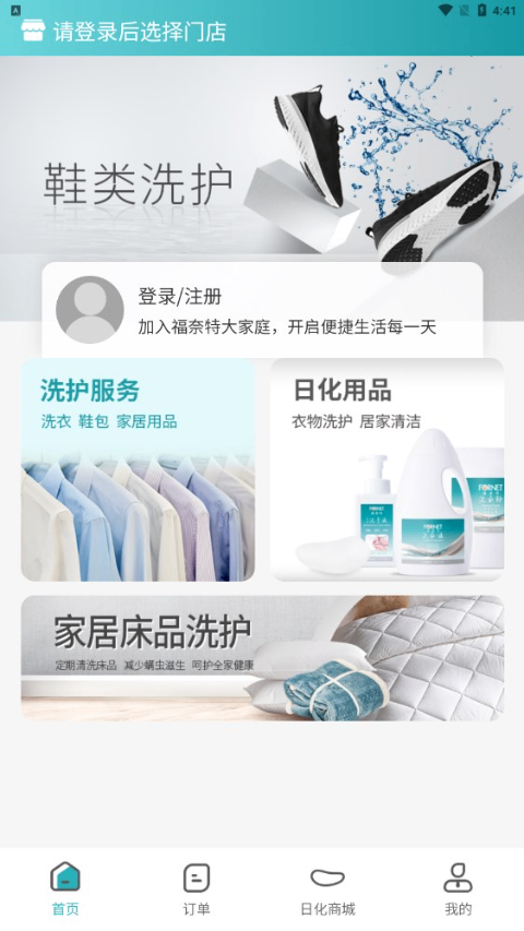 福奈特洗衣app截图1