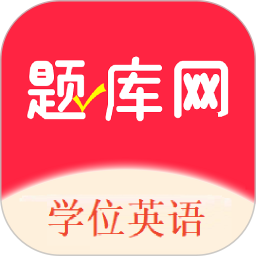 学位英语题库网app