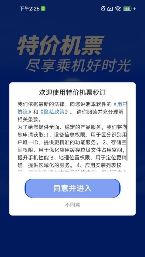 特价机票秒订app截图2
