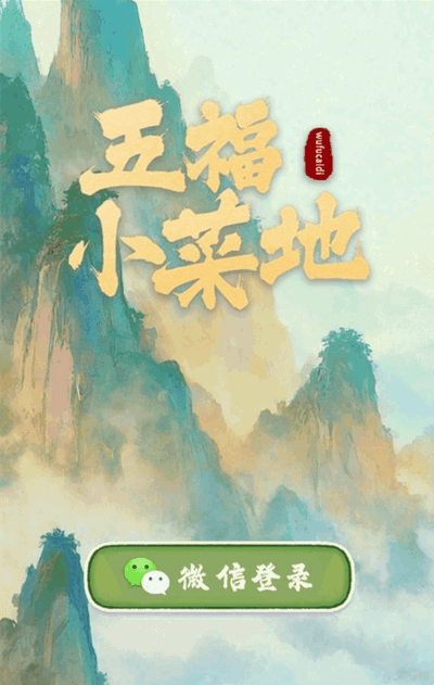 五福小菜地游戏截图3