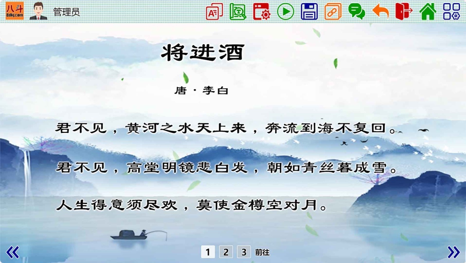 八斗课件软件截图2