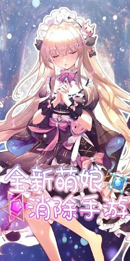 消除美少女游戏截图3