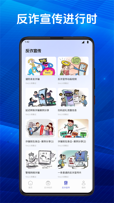 慧眼识诈卫士app截图2