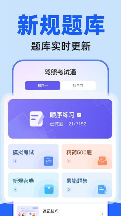 驾证考试驾考通app截图2