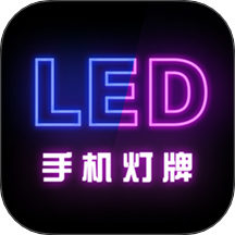 手机灯牌软件