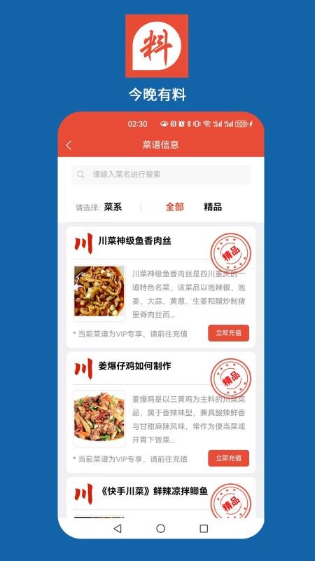 今晚好料app截图1
