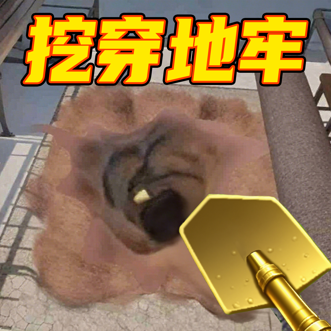 越狱挖掘模拟器游戏