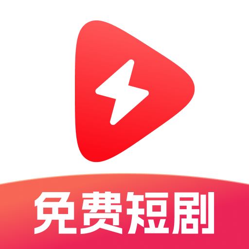 番红免费短剧app