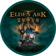 艾尔登方舟游戏