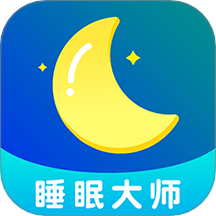 睡眠大师app