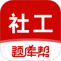 社会工作者题库帮app
