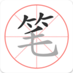 中文笔顺app