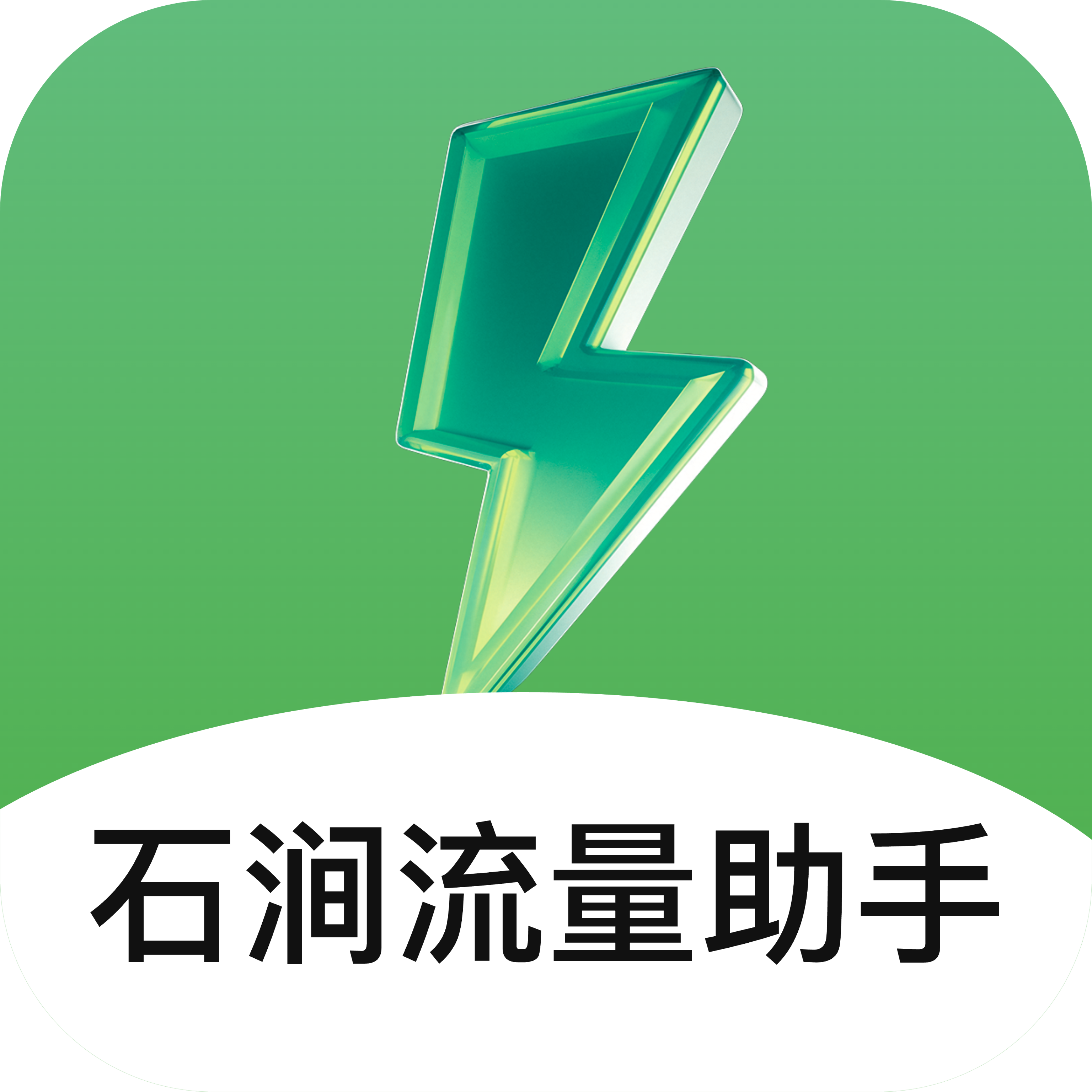 石涧流量助手app