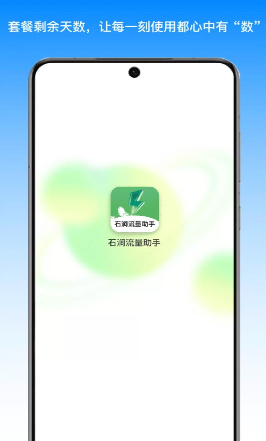 石涧流量助手app截图1
