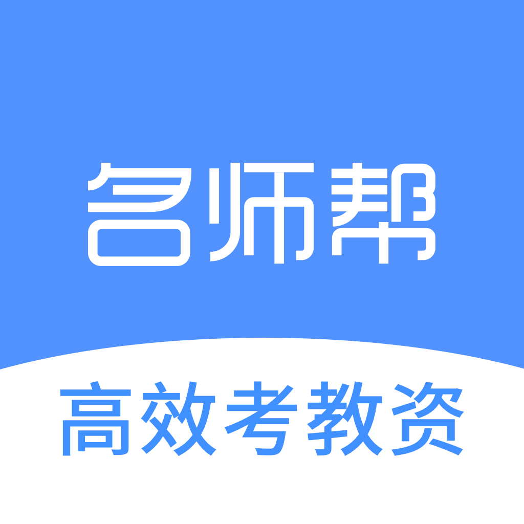名师帮-高效考教资app