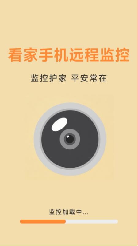 看家手机远程监控app截图2