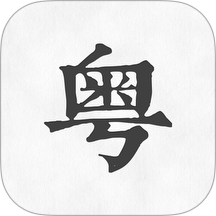 粤语翻译神器手机版