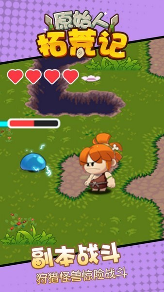 原始人拓荒记游戏截图1