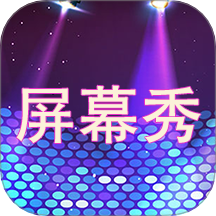 LED屏幕秀软件