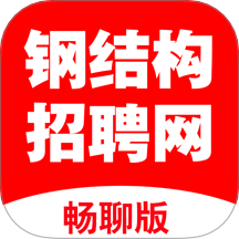 钢结构招聘网app