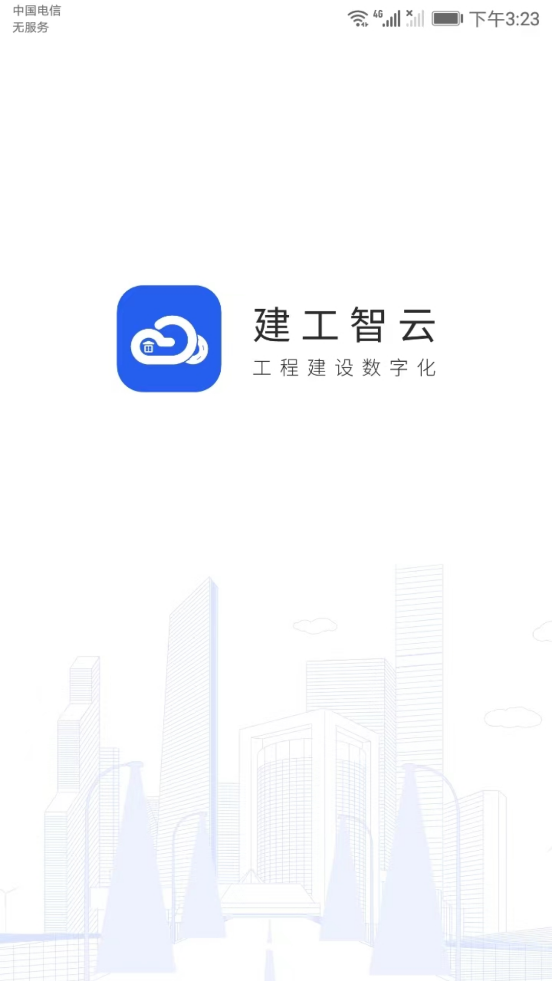 建工智云app截图1