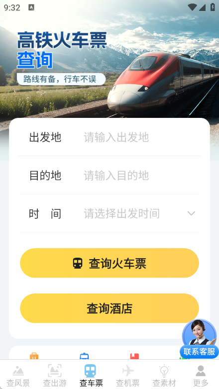 机票火车票轻松查app截图3