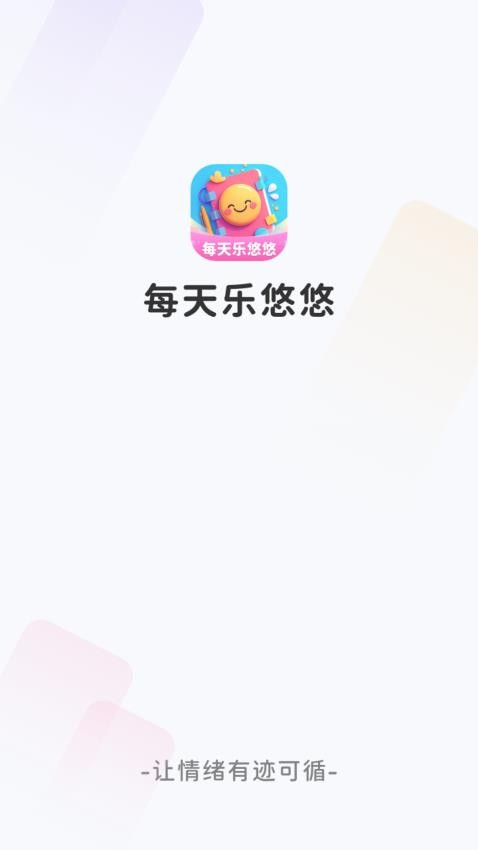 每天乐悠悠app截图3