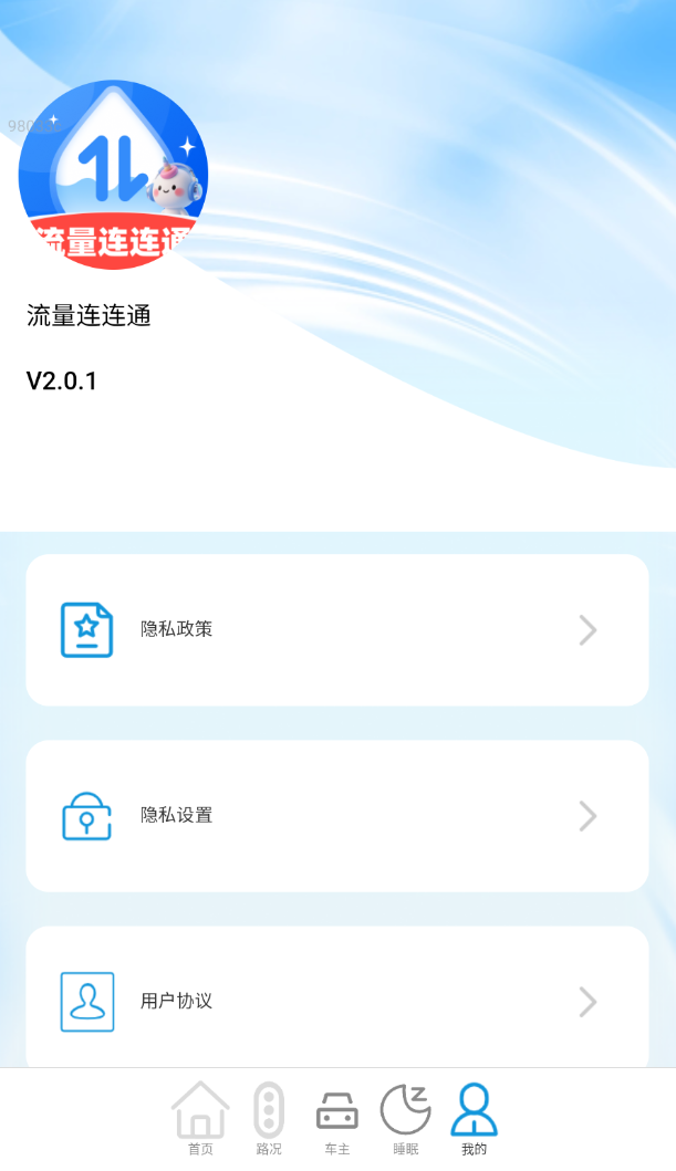 流量连连通app截图3
