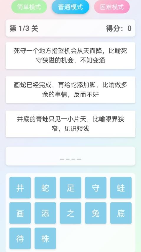 成语奇遇app截图1
