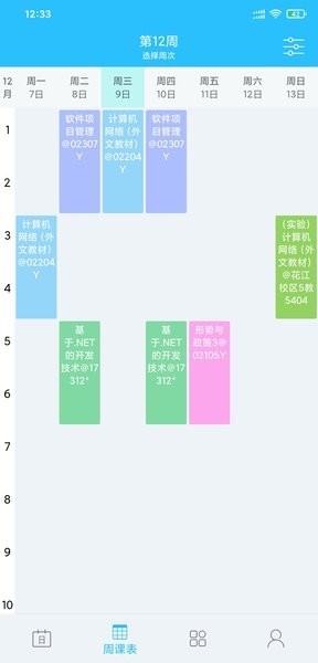 桂电课程表app截图2