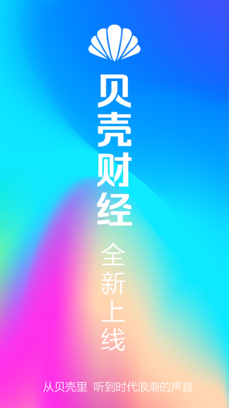 贝壳财经News官网版截图4