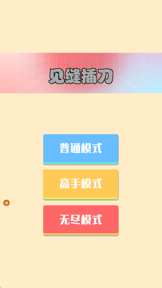 见缝插刀游戏截图1