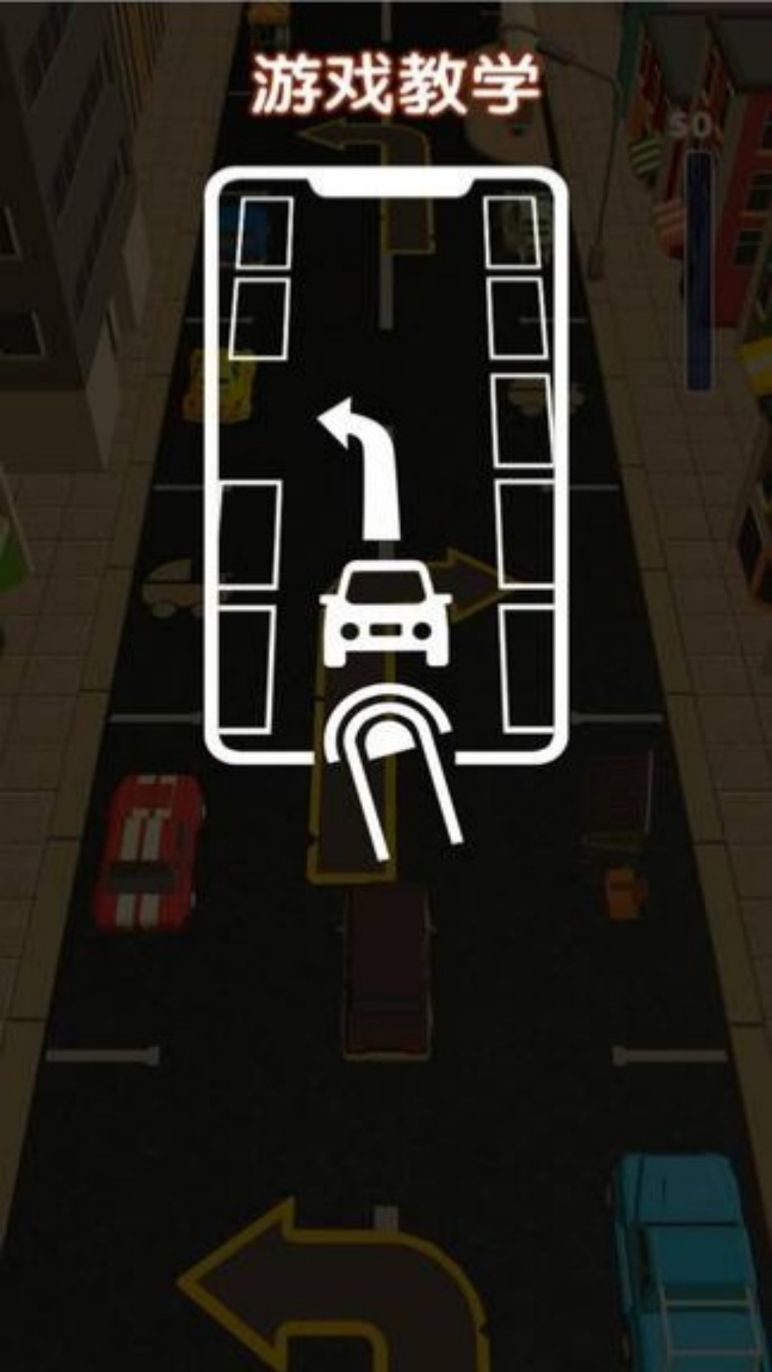 抢车位之王的荣耀游戏截图1