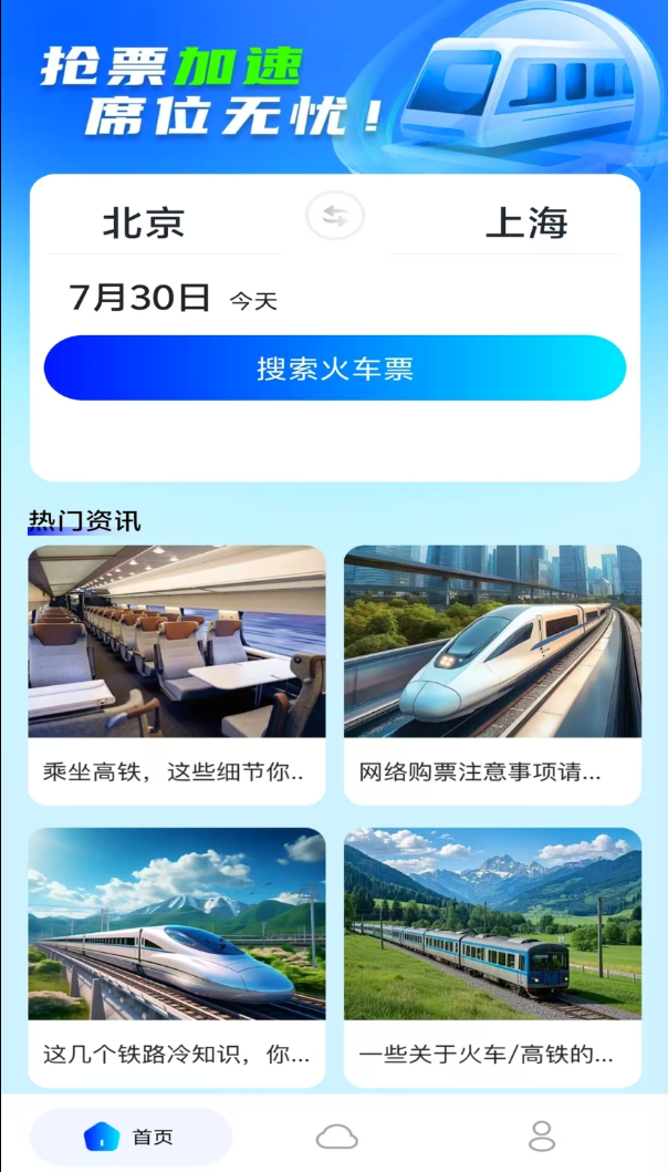 123火车高铁查询手机版截图2