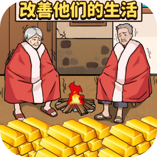 帮老人过冬游戏